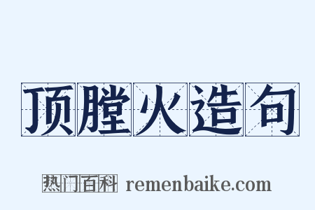顶膛火造句是什么意思的图片